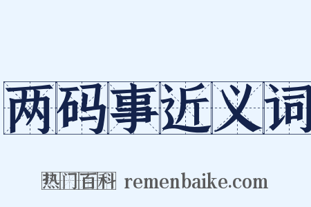 两码事近义词是什么意思的图片